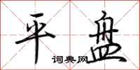 荊霄鵬平盤行書怎么寫