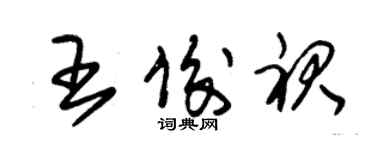 朱錫榮王俊裙草書個性簽名怎么寫