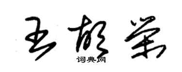 朱錫榮王胡榮草書個性簽名怎么寫