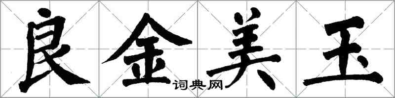 翁闓運良金美玉楷書怎么寫