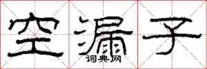 柯春海空漏子隸書怎么寫