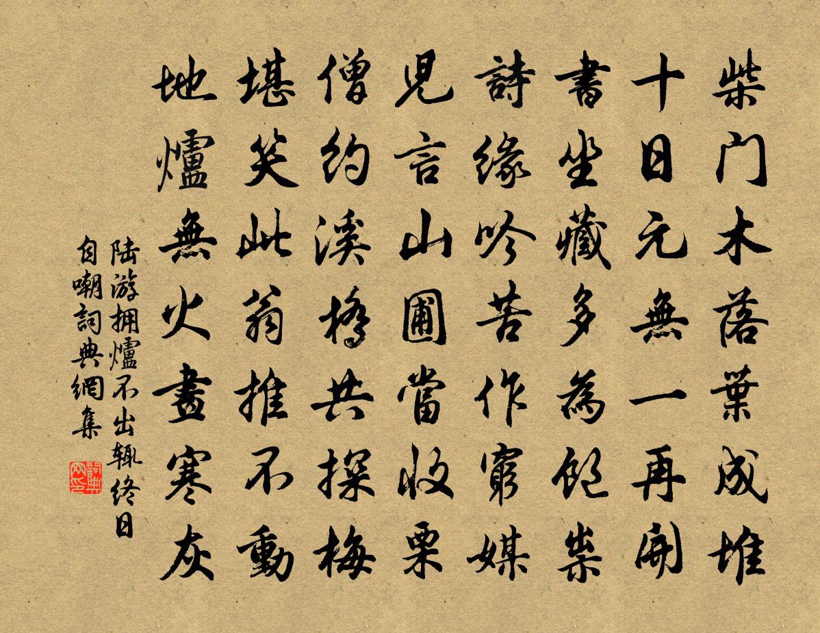 陸游擁爐不出輒終日自嘲書法作品欣賞