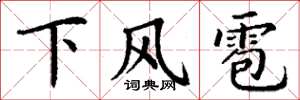 丁謙下風雹楷書怎么寫