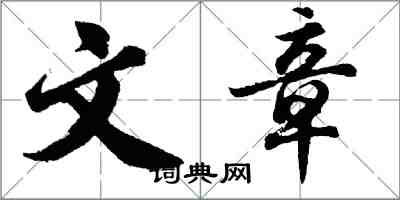 胡問遂文章行書怎么寫