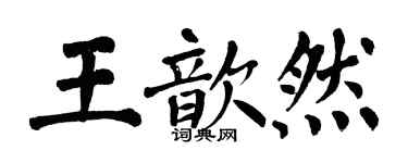 翁闓運王歆然楷書個性簽名怎么寫
