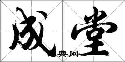 胡問遂成堂行書怎么寫