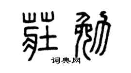 曾慶福莊勉篆書個性簽名怎么寫