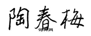 王正良陶春梅行書個性簽名怎么寫