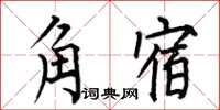 何伯昌角宿楷書怎么寫