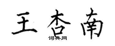 何伯昌王杏南楷書個性簽名怎么寫