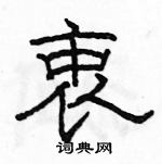 駱恆光寫的硬筆隸書衷