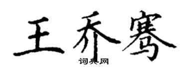 丁謙王喬騫楷書個性簽名怎么寫