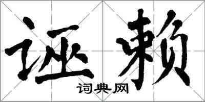 翁闓運誣賴楷書怎么寫