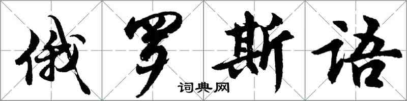 胡問遂俄羅斯語行書怎么寫