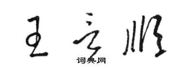 駱恆光王言順草書個性簽名怎么寫