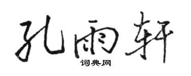 駱恆光孔雨軒行書個性簽名怎么寫