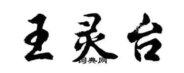胡問遂王靈台行書個性簽名怎么寫