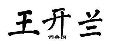 翁闓運王開蘭楷書個性簽名怎么寫