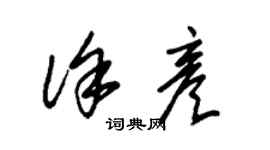 朱錫榮徐彥草書個性簽名怎么寫