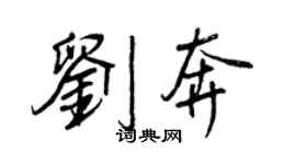 王正良劉奔行書個性簽名怎么寫