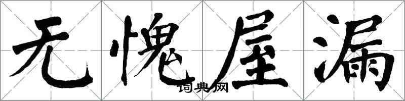 翁闓運無愧屋漏楷書怎么寫