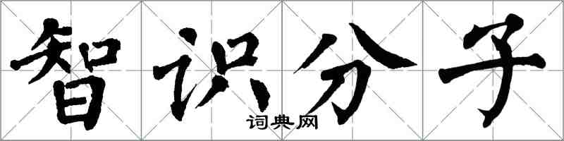 翁闓運智識分子楷書怎么寫