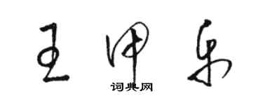 駱恆光王甲樂草書個性簽名怎么寫