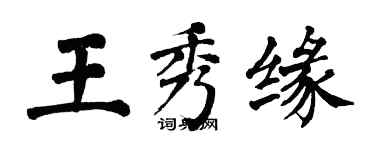 翁闓運王秀緣楷書個性簽名怎么寫
