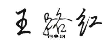 駱恆光王路紅行書個性簽名怎么寫