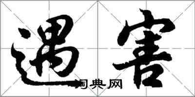 胡問遂遇害行書怎么寫