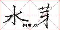 駱恆光水芽楷書怎么寫