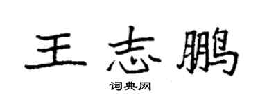 袁強王志鵬楷書個性簽名怎么寫