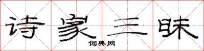 范連陞詩家三昧隸書怎么寫