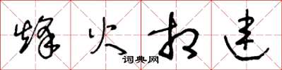 王冬齡烽火相連草書怎么寫