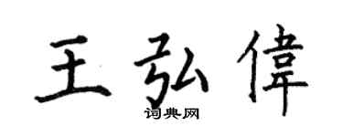 何伯昌王弘偉楷書個性簽名怎么寫
