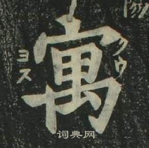 姜立綱四體千字文中寓的寫法