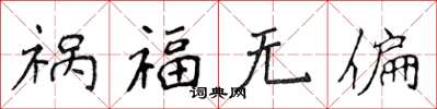侯登峰禍福無偏楷書怎么寫