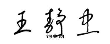 梁錦英王靜忠草書個性簽名怎么寫