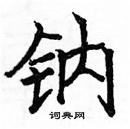 駱恆光寫的硬筆楷書鈉