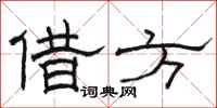 駱恆光借方隸書怎么寫