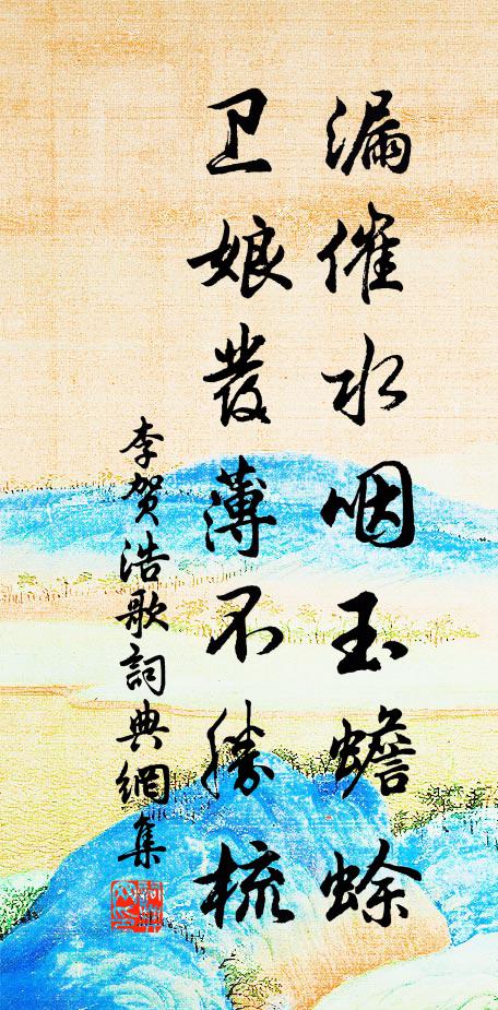 紫蘇鹽姜醋薦款 詩詞名句