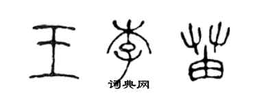 陳聲遠王李苗篆書個性簽名怎么寫