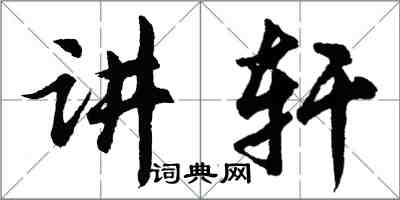 胡問遂講軒行書怎么寫