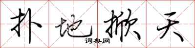荊霄鵬撲地掀天行書怎么寫