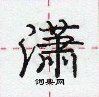 龐中華寫的硬筆行書瀟