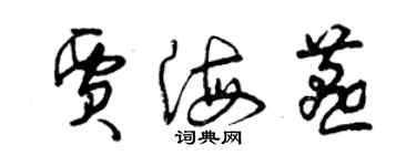 曾慶福賈海燕草書個性簽名怎么寫