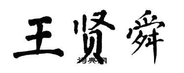 翁闓運王賢舜楷書個性簽名怎么寫