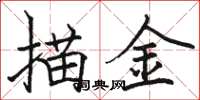 駱恆光描金楷書怎么寫