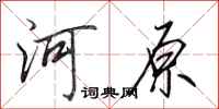 田英章河原行書怎么寫