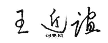 駱恆光王近誼草書個性簽名怎么寫